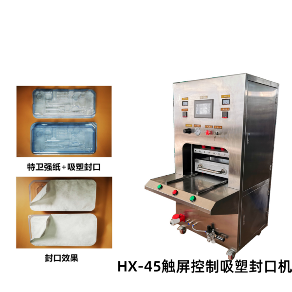 HX-45觸屏控制吸塑封口機