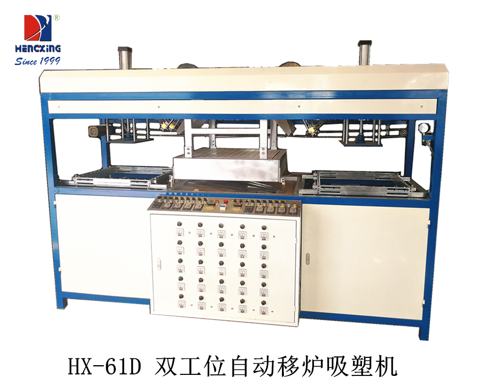 HX-61D 雙工位自動(dòng)移爐吸塑成型機(jī).png