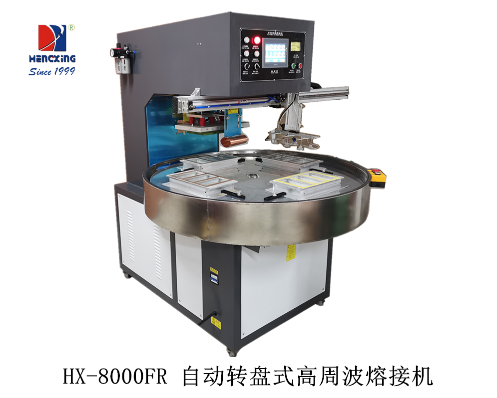 HX-8000FR 自動轉(zhuǎn)盤式高周波熔接機(jī).png